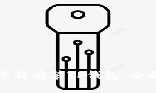 如何下载安装TP钱包：全面指南