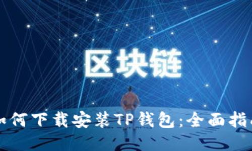 如何下载安装TP钱包：全面指南