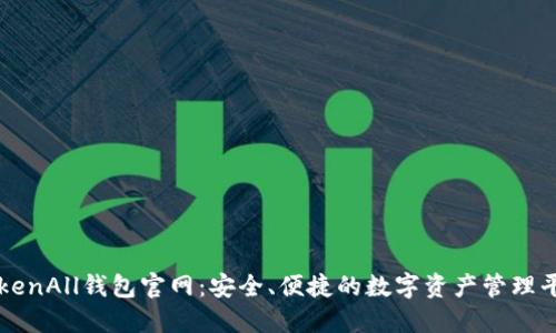 TokenAll钱包官网：安全、便捷的数字资产管理平台