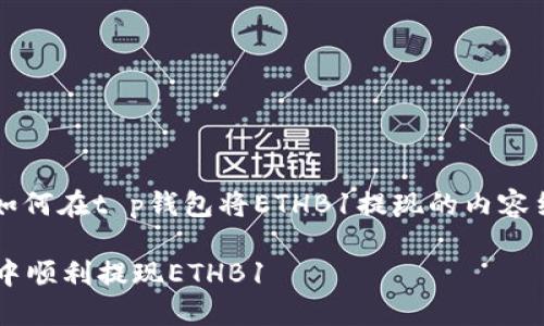 ai以下是关于如何在t p钱包将ETHB1提现的内容结构和概述。/ai

如何在TP钱包中顺利提现ETHB1