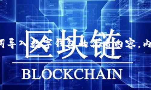 在这里，我将为您提供一个关于如何将记助词导入数字钱包的优质内容。内容将包括友好的、相关关键词以及详细介绍。

如何将记助词安全导入数字钱包
