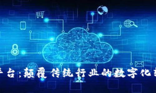 链客区块链平台：颠覆传统行业的数字化转型解决方案