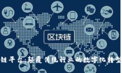链客区块链平台：颠覆传统行业的数字化转型解