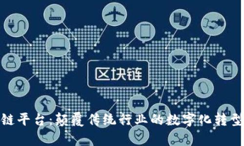 链客区块链平台：颠覆传统行业的数字化转型解决方案