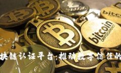 探索区块链认证平台：推动数字信任的新未来