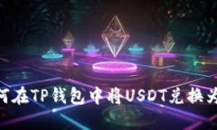 如何在TP钱包中将USDT兑换为HT