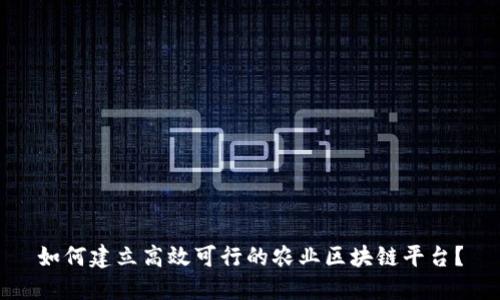 如何建立高效可行的农业区块链平台？