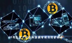 TP钱包资产被盗的原因分析与防护措施