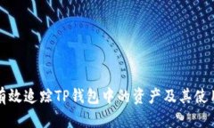 如何有效追踪TP钱包中的资产及其使用方法