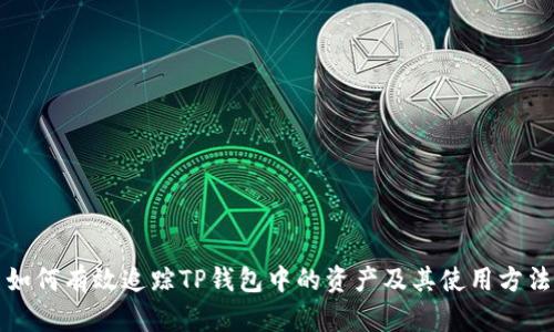 如何有效追踪TP钱包中的资产及其使用方法
