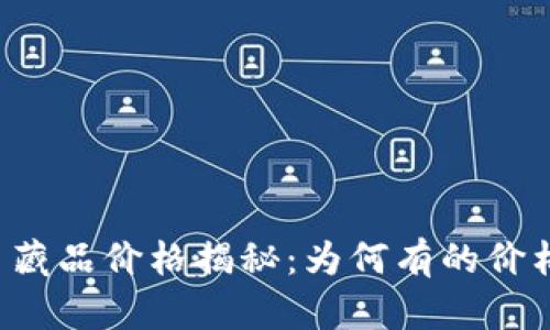 区块链平台藏品价格揭秘：为何有的价格高得惊人？