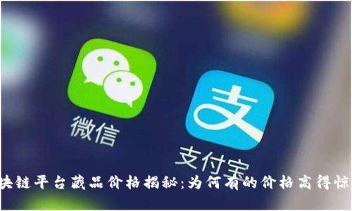 区块链平台藏品价格揭秘：为何有的价格高得惊人？