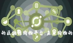 发现最新的区块链购物平台：未来购物的创新之