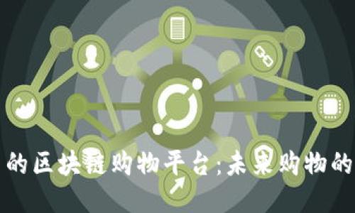 发现最新的区块链购物平台：未来购物的创新之路