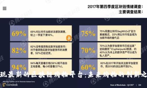 发现最新的区块链购物平台：未来购物的创新之路