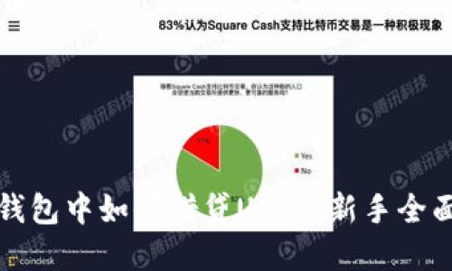 在TP钱包中如何借贷USDT：新手全面指南