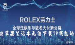  如何解决苹果笔记本无法下载TP钱包的常见问题
