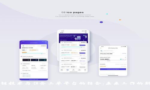 区块链技术与任务工单平台的结合：未来工作的新方式