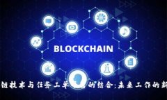 区块链技术与任务工单平台的结合：未来工作的