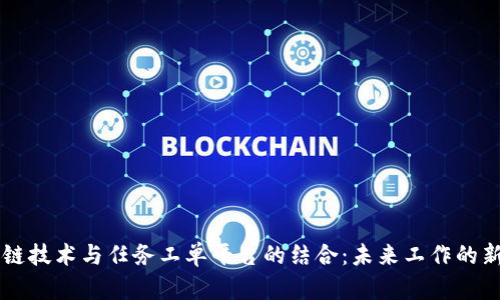 区块链技术与任务工单平台的结合：未来工作的新方式