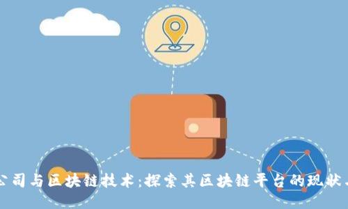 三星公司与区块链技术：探索其区块链平台的现状与未来