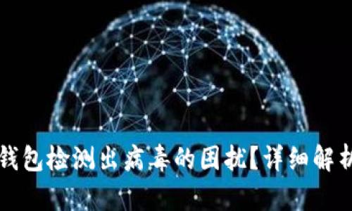 如何解决TP钱包检测出病毒的困扰？详细解析与操作指南