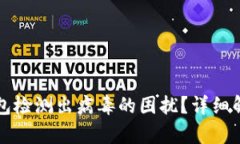 如何解决TP钱包检测出病毒的困扰？详细解析与操