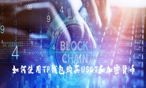 如何使用TP钱包购买USDT和加密货币