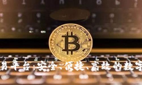 盈币宝区块链交易平台：安全、便捷、高效的数字资产交易新选择