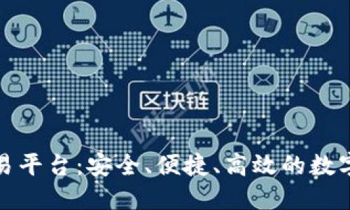 盈币宝区块链交易平台：安全、便捷、高效的数字资产交易新选择