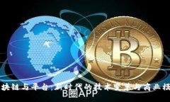 区块链与平台：新时代的技术变革与商业模式