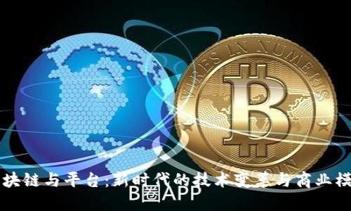 区块链与平台：新时代的技术变革与商业模式