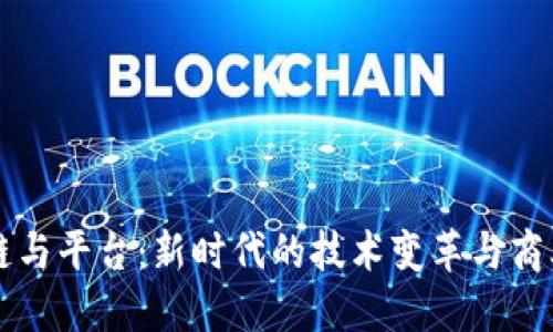 区块链与平台：新时代的技术变革与商业模式
