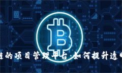 基于区块链的项目管理平台：如何提升透明度与
