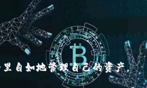 关于“CP钱包能转TP钱包吗？”这个话题我们将深入探讨。在开始之前，我们先定义CP钱包和TP钱包，并了解它们的基本功能及特点。

什么是CP钱包和TP钱包？

CP钱包是一种加密货币钱包，主要用于存储、管理和交易各类加密货币资产。它为用户提供了相对安全的环境，允许用户拥有私钥来控制其资产。CP钱包通常支持多种类型的加密货币，并且不少支持去中心化交易功能。

TP钱包同样是一个数字资产管理工具，专注于某些特定类型的加密数字货币。它可能与特定链（例如以太坊或波场）相结合，提供独特的功能，如智能合约、去中心化应用（DApp）访问等。

CP钱包能否转账到TP钱包？

通过CP钱包转账到TP钱包的前提是这两种钱包必须兼容同一种加密货币。如果两者都支持相同的币种，那么转账是完全可行的。例如，如果你在CP钱包里有以太坊（ETH），并同时在TP钱包里有相同的以太坊（ETH）地址，那么你可以直接转账。在转账过程中，用户需要输入TP钱包的接收地址，并确认转账手续，这可能会涉及到一些网络费用。

转账过程中的注意事项

尽管转账过程相对简单，但用户在实际操作中仍需注意以下几点：

ol
    li确认地址准确性：钱包转账一旦发出，无法撤回。确保输入的接收地址完全准确是非常重要的。/li
    li钱包兼容性：传统上，某些钱包只能接收特定种类的币。确保两者钱包兼容的币种非常必要。/li
    li时刻关注费用：转账通常会涉及到区块链网络费用。根据网络的繁忙程度，这些费用会有所波动。/li
    li确保软件更新：使用最新版本的钱包应用可以避免很多潜在的安全问题。/li
/ol

转账成功后的确认

一旦你发起了转账，通常可以在区块链上通过钱包或区块链浏览器进行跟踪。每笔交易都应该通过区块链来确认你转账的状态——是否已经处理完成，是否确认成功等。CP钱包和TP钱包都有相应的查询功能。

结论

总体而言，CP钱包和TP钱包之间的转账是一个常见且透明的行为，只要确保兼容性和准确性，用户就能够顺利进行转账。加密货币的世界虽然复杂，但只要掌握了一定的常识，就能较为安全地管理自己的资产。

相关问题探讨

接下来，我们将探讨与“CP钱包能转TP钱包吗？”相关的五个问题，以便对加密货币的转账、存储和安全性有更加全面的理解。

1. 如何选择合适的钱包？

选择加密货币钱包是一个非常重要的决定，这取决于你的需求和使用场景。首先，你需要考虑钱包的类型：硬件钱包、软件钱包或者纸钱包。硬件钱包相对安全，适合长期存储大额资产；软件钱包便于操作，适合日常交易；纸钱包则是物理形式的持有，需小心保管。

其次，考虑钱包所支持的币种。有些钱包支持多种币种，有些只针对特定的币种或区块链。确认你所需要的币种是否被钱包支持是非常重要的。此外，钱包的用户体验也非常重要，易于使用的钱包能帮助用户快速上手。

安全性同样不可忽视，确保你选择的钱包有良好的安全机制，如双重身份验证、私钥管理等。同时，阅读用户反馈和评价可以帮助你更好地了解该钱包的实际表现。

2. 落实安全性，如何保护你的钱包？

钱包的安全性是使用加密货币的关键因素之一。首先，保护你的私钥和恢复短语是首要任务。私钥相当于你的银行账户密码，任何人获得私钥都可以完全控制你的资产。不要将私钥存储在云盘中，最好保存在脱机环境下。

其次，定期更新你的钱包应用软件，保证使用最新的防护程序。此外，启用双重身份验证，增加额外的安全层次。尽量避免在公共网络上进行交易，互联网上的各种攻击可能威胁你的资产安全。

最后，备份你的钱包文件和相关信息。一旦设备丢失或损坏，备份可以帮助你找回资产。

3. 加密货币转账期间如何处理交易费用？

加密货币转账会涉及一定的交易费用，这些费用根据网络的当前情况有所不同。通常，在网络繁忙时，费用会上升，而在网络空闲时则会减少。在发送交易之前，许多钱包都会提示当前的交易费用，并允许你选择相应的费用，以更快或更慢的方式处理你的交易。

理解交易费用的结构和原理也很重要。大多数情况下，这些费用会用于激励矿工将交易包含在块中，处理和验证安全。因此，若你希望加快交易确认时间，提高出价是一个有效选择。

启动自动交易费用计算功能是个不错的选择，这样的钱包会根据网络情况自动调整费用，帮助用户省去不必要的麻烦。

4. 如何进行跨链转账？

跨链转账意味着将资产从一个区块链转移到另一个区块链。这通常涉及到一些特定的桥接技术或服务。若两个钱包分别在某个不同的区块链中，用户不能直接进行转账，需要借助第三方服务，如去中心化交易所或跨链桥。

进行跨链转账的第一步是选择一个支持您所需的币种和链间转账的服务。确保这些服务是安全和值得信赖的。另外，进行跨链转账时，了解相关的手续费用和时间也是很有必要的。

最后，保持对操作流程的关注，确保各个环节没有错误，以防止资产丢失。

5. 市场上有多少种不同类型的钱包？

市场上有多种不同类型的数字货币钱包，主要分为以下几类：

ol
    li硬件钱包：例如Ledger和Trezor，这类钱包使用物理设备来存储私钥，为用户提供了高安全性的选择。/li
    li软件钱包：如Exodus或Atomic Wallet，采用网页或手机端应用来管理资产，操作便捷。/li
    li纸钱包：在纸上打印出私钥和公共地址，非常适合长期储存。/li
    li冷钱包与热钱包：冷钱包离线存储，安全性高；热钱包在线操作，使用便捷但安全性较低。/li
/ol

用户可根据自己的需求选择适合自己的钱包类型，理清各类钱包的优势与劣势。

综上所述，CP钱包能转TP钱包的关键在于两者是否兼容相同的币种。通过选择合适的钱包类型，落实安全防护，提高转账效率，用户能够在加密货币的世界里自如地管理自己的资产。