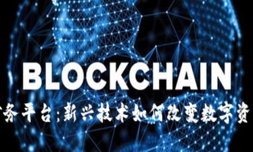 探索区块链矿务平台：新兴技术如何改变数字资产挖掘的未来