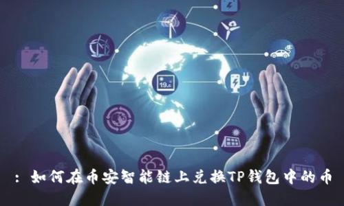 : 如何在币安智能链上兑换TP钱包中的币