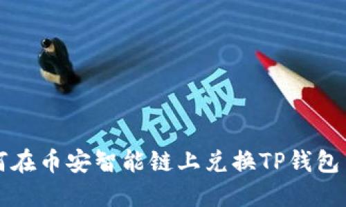 : 如何在币安智能链上兑换TP钱包中的币