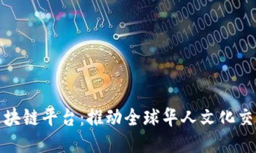 华人卫视区块链平台：推动全球华人文化交流的新机遇