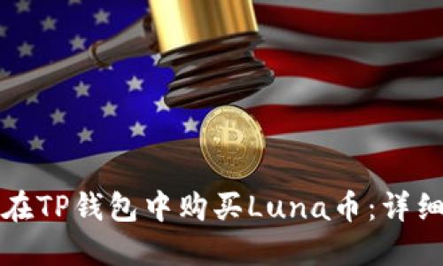 如何在TP钱包中购买Luna币：详细指南