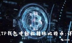 如何在TP钱包中轻松转账比特币：详细指南
