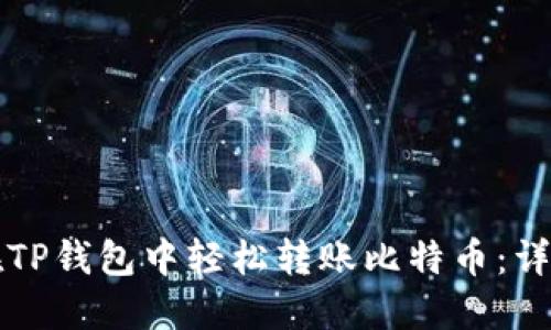 如何在TP钱包中轻松转账比特币：详细指南
