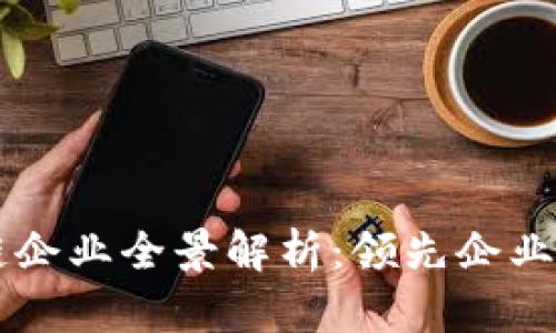 江苏区块链企业全景解析：领先企业与创新平台