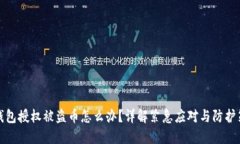 TP钱包授权被盗币怎么办？详解紧急应对与防护策