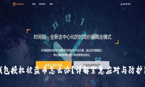 TP钱包授权被盗币怎么办？详解紧急应对与防护策略