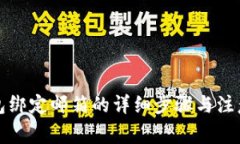 TP钱包绑定邮箱的详细步骤与注意事项