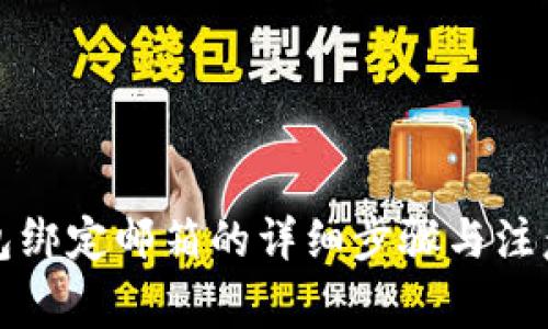 TP钱包绑定邮箱的详细步骤与注意事项