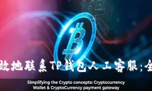 如何有效地联系TP钱包人工客服：全面指南