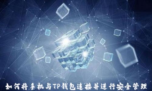 
如何将手机与TP钱包连接并进行安全管理