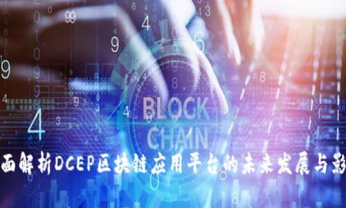 全面解析DCEP区块链应用平台的未来发展与影响